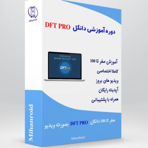آموزش آنلاین دانگل DFT Pro