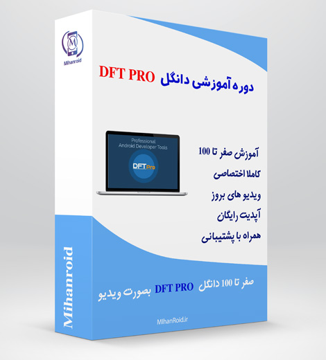 آموزش آنلاین دانگل DFT Pro