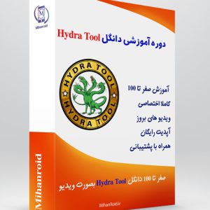دوره آموزشی دانگل Hydra Tool