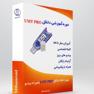 آموزش دانگل UMT PRO