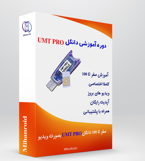 آموزش دانگل UMT PRO