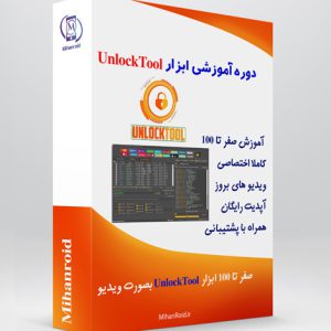 دوره آموزشی آنلاک تول