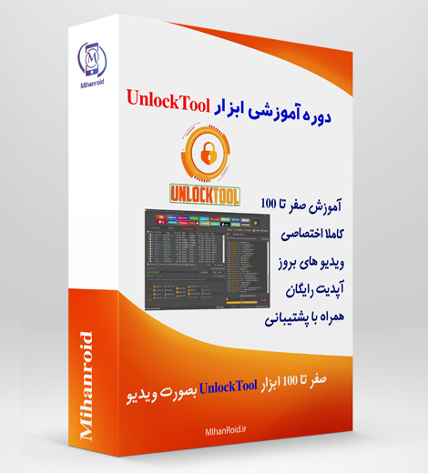 دوره آموزشی آنلاک تول