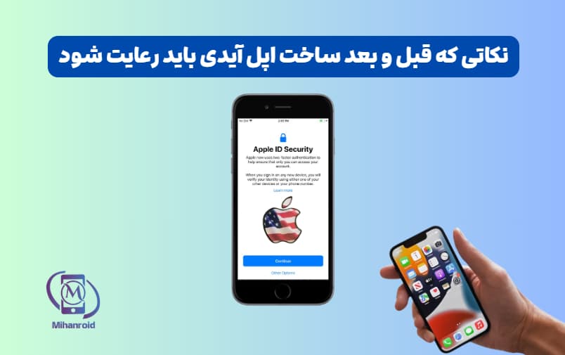 نکاتی که قبل و بعد ساخت اپل آیدی باید رعایت شود