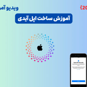 قسمت دوم آمورش اپل آیدی