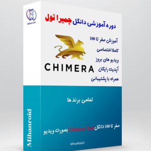 دوره آموزشی دانگل چیمرا