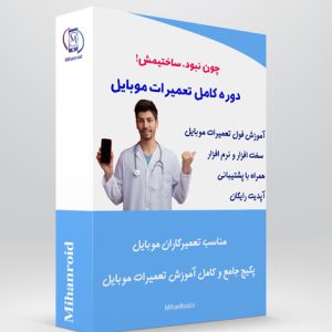 آموزش آنلاین تعمیرات موبایل