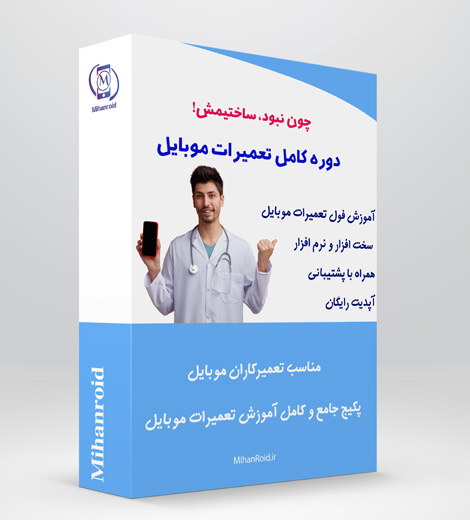 آموزش آنلاین تعمیرات موبایل