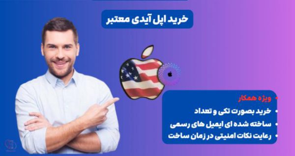 mihanroid-buy-apple-id خرید اپل آیدی میهن روید