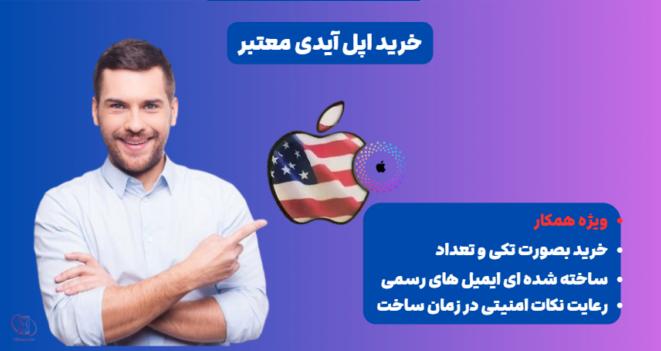 خرید اپل آیدی میهن روید