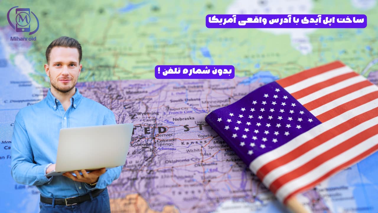 آدرس واقعی آمریکا برای ساخت اپل آیدی (رایگان)